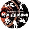 Мандривник