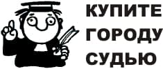 купим судью.jpg