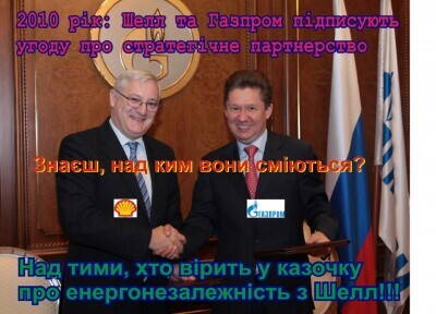 Шел и Газпром.jpg