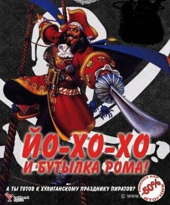 Йо-хо-хо.jpg