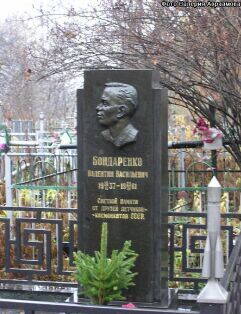 1. Мемориал космонавту В. Бондаренко.jpg