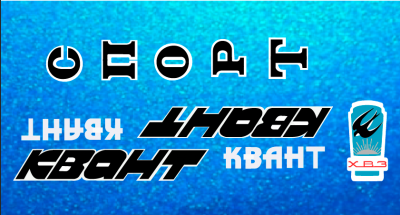 квант.png