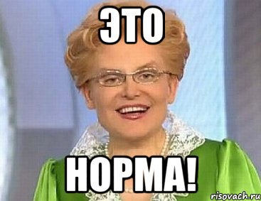 Это_норма![1].png