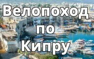 Велопоход по Кипру 2014 (Видео)