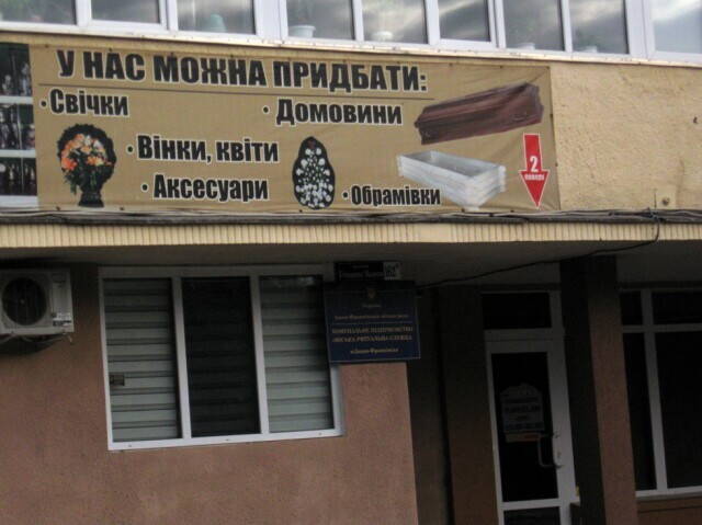 КП Ритуал Ивано-Франковск