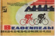 Велосипеды спортивные ХВЗ: Руководство
