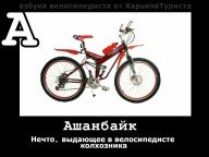 Азбука велосипедиста от ХТ