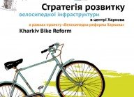 Стратегия развития велодорожек в центре Харькова.