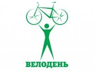 Как организовать Велодень в вашем городе. Рецепт.