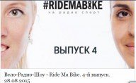 Ride Ma Bike с организаторами Критикалмасс в Киеве