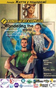 FINDWAY Лекції: Життя у подорожі