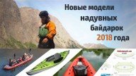 Новинки надувных байдарок 2018 года