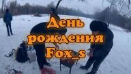 День рождения Fox_s