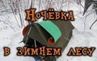 Ночёвка в зимнем лесу