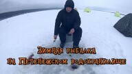 Зимняя рыбалка на Печенежском водохранилище