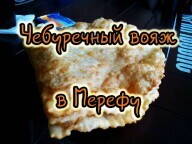 Чебуречный вояж в Мерефу