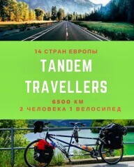 TandemTravelers(Европа):planetarka.kiev + Dodge 72