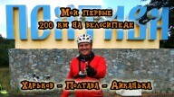 Мои первые 200 км на велосипеде