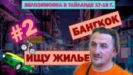БАНГКОК. ВЕЛОСИПЕД НЕ ПРИЛЕТЕЛ. #2 ВЕЛОЗИМОВКА