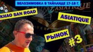 РЫНОК В БАНГКОКЕ.. KHAO SAN ROAD #3 ВЕЛОЗИМОВКА