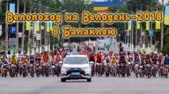 Велопоход на Велодень-2018 в Балаклею