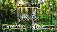Велопоход 1 к.с. маршрутом 